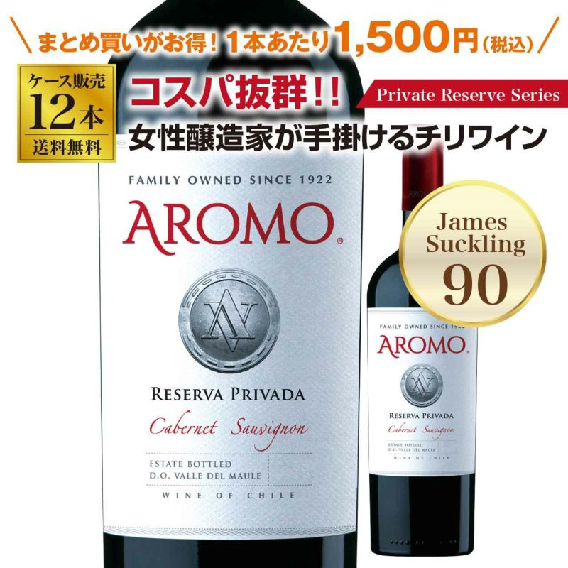 アロモ　プライベートリザーブ　カベルネソーヴィニョン12本セット