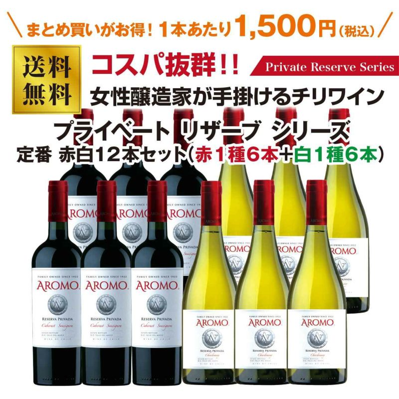 アロモ　プライベートリザーブシリーズ　定番赤白12本セット