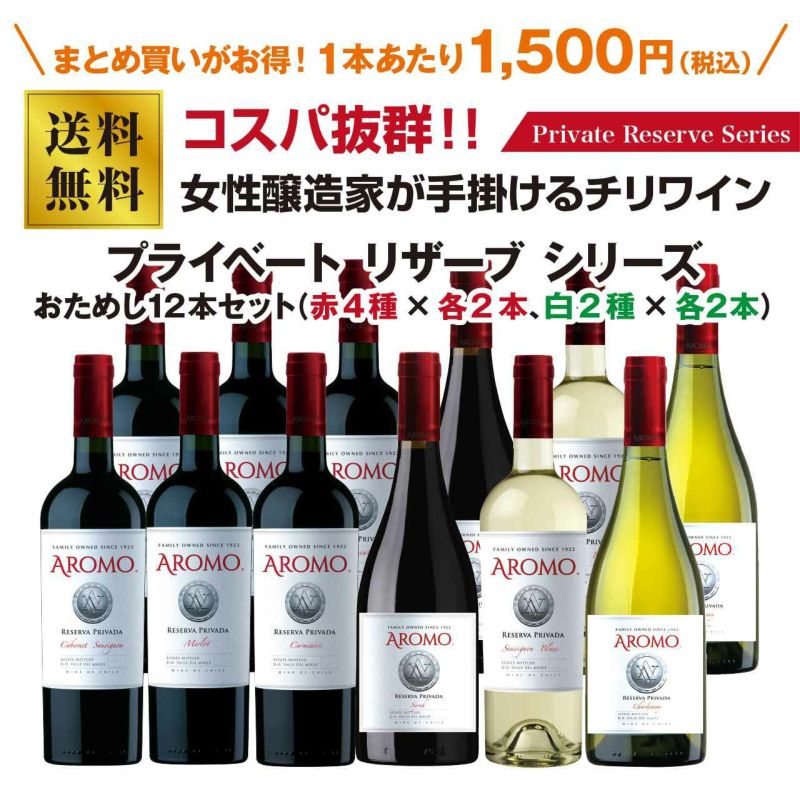 アロモ　プライベートリザーブシリーズ　お試し12本セット