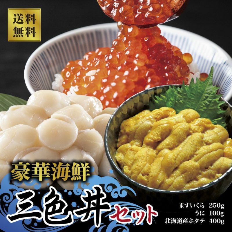 【本場清水水産】三色丼セット（ほたて・いくら・うに）