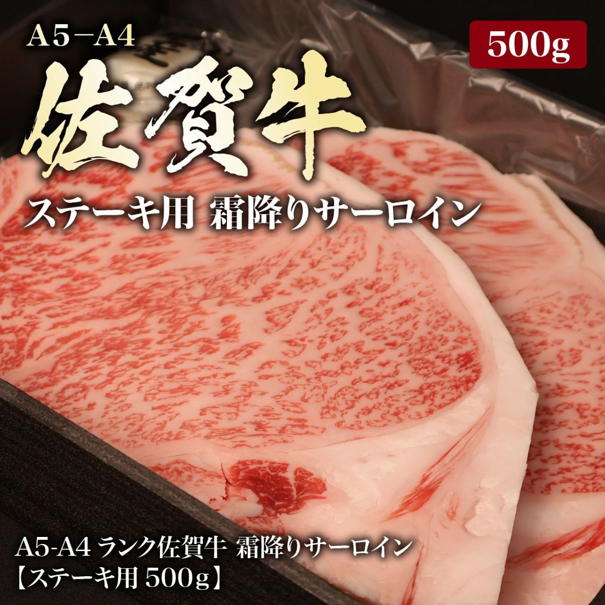 【佐賀牛】佐賀牛ステーキ用 サーロイン（霜降り）250g×2