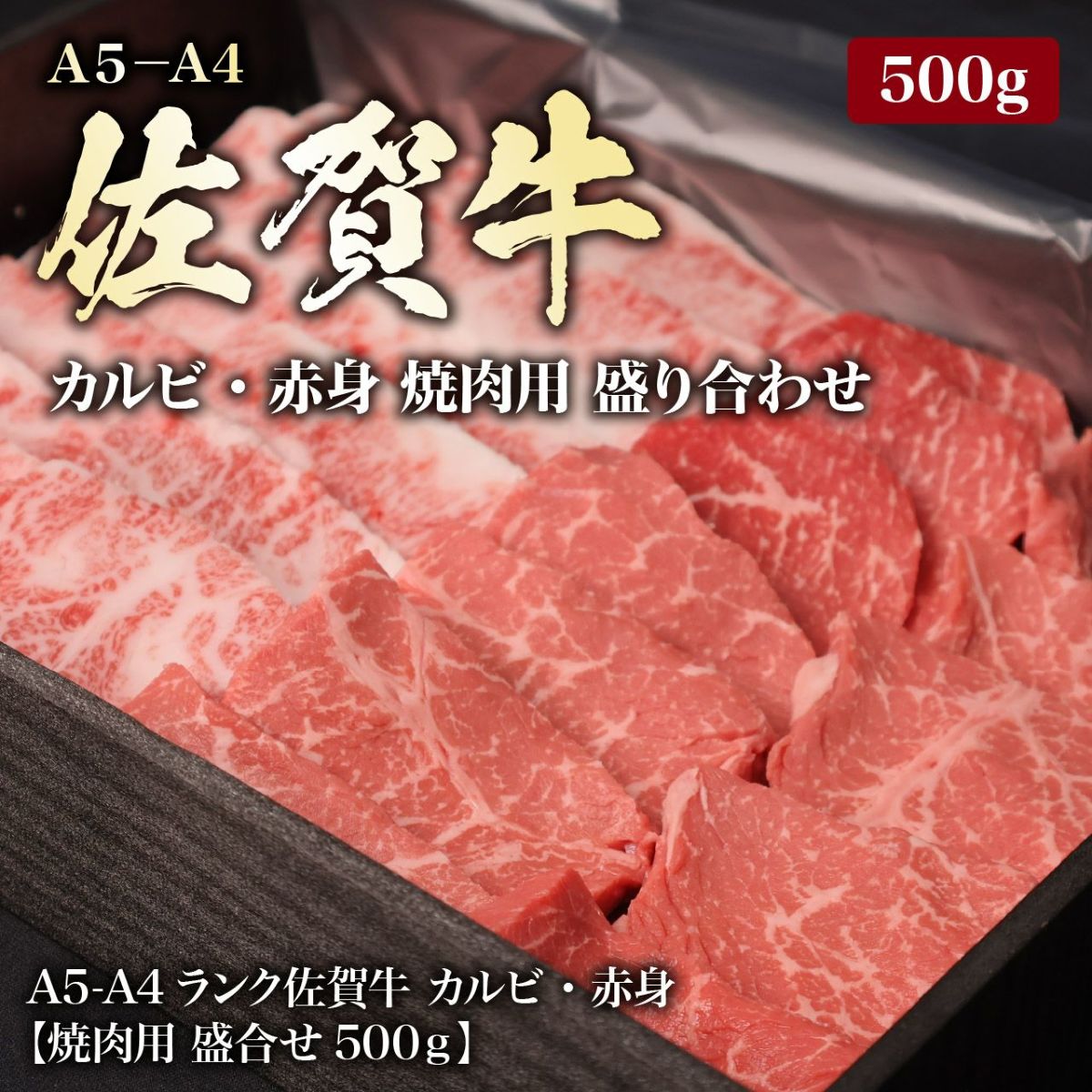 【佐賀牛】佐賀牛焼肉用(もも肉・カルビ)合盛り 250g×2