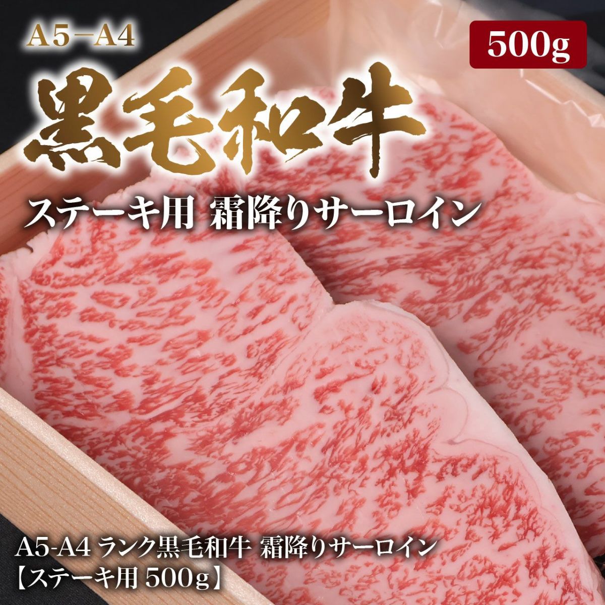 【黒毛和牛(A4-A5等級)】黒毛和牛ステーキ用 250ｇ×2 サーロイン（霜降り）500g
