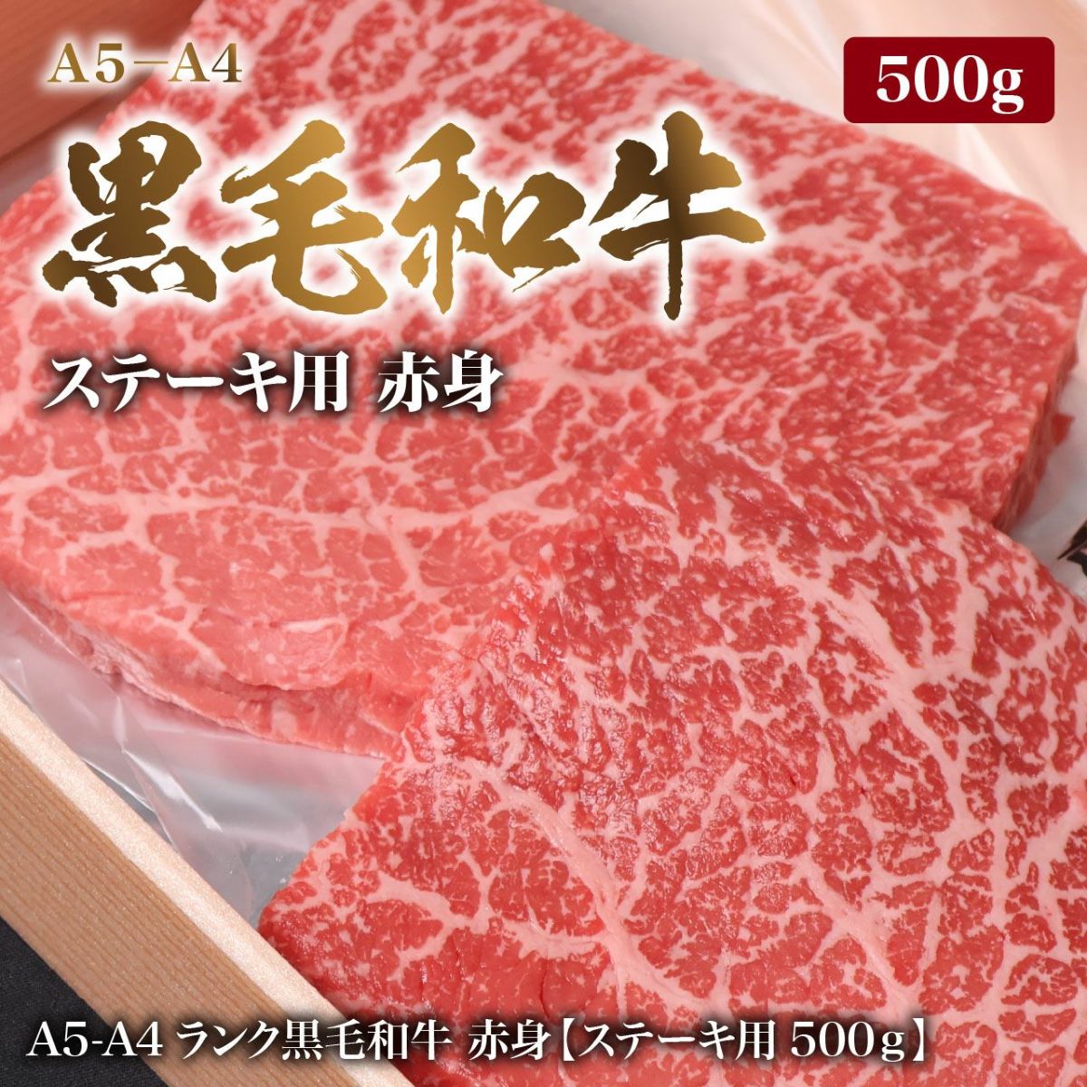 【黒毛和牛(A4-A5等級)】黒毛和牛ステーキ用 250ｇ×2 もも肉（赤身）500g
