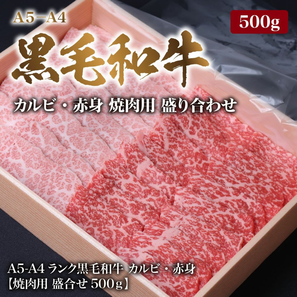 【黒毛和牛(A4-A5等級)】黒毛和牛焼肉用（もも肉・カルビ）合盛り250g×2
