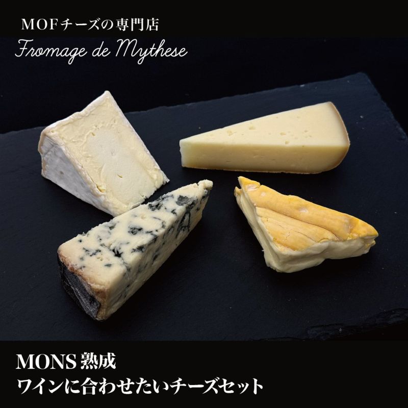 【MONS熟成】ワインに合わせたいチーズセット