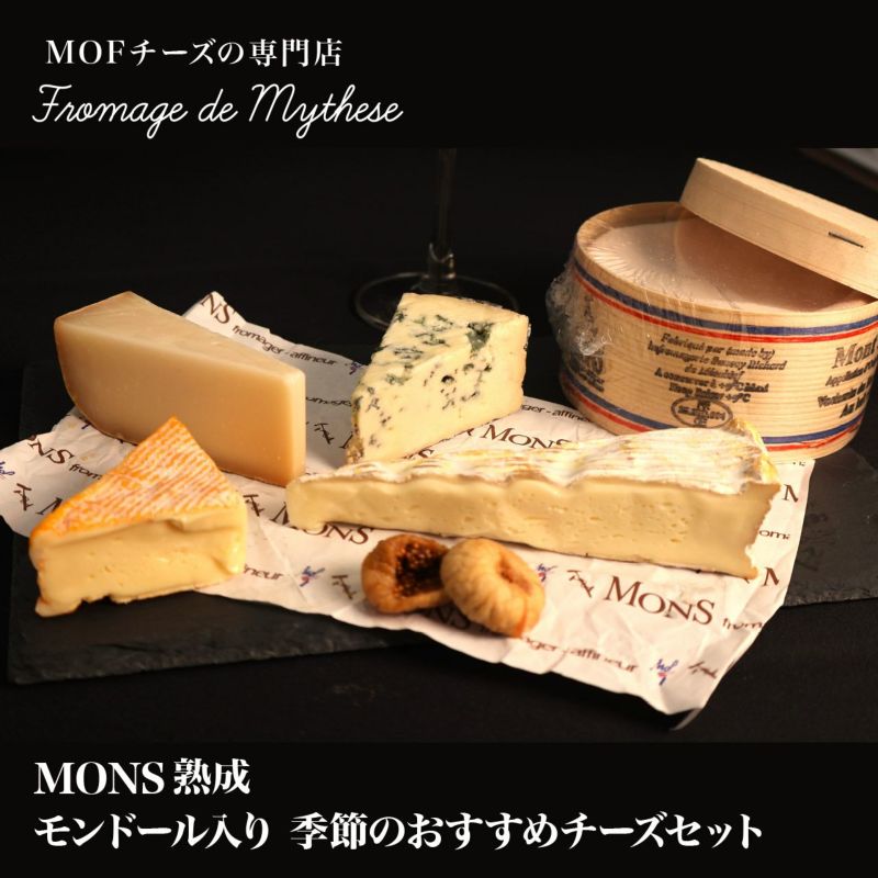 【モンドール入り！】季節のおすすめチーズセット
