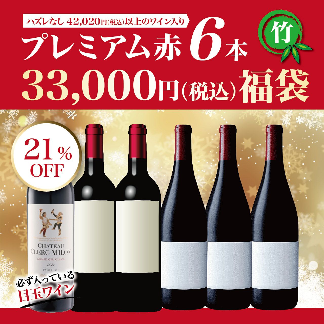 プレミアム赤ワイン 福袋（6本）【竹】
