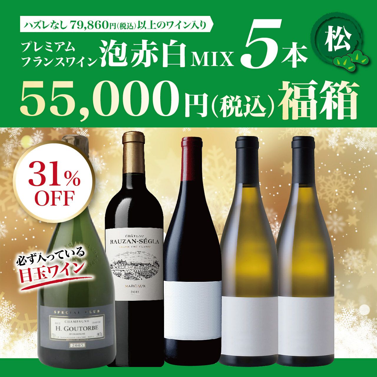 プレミアム赤白泡MIX 福袋（5本）【松】