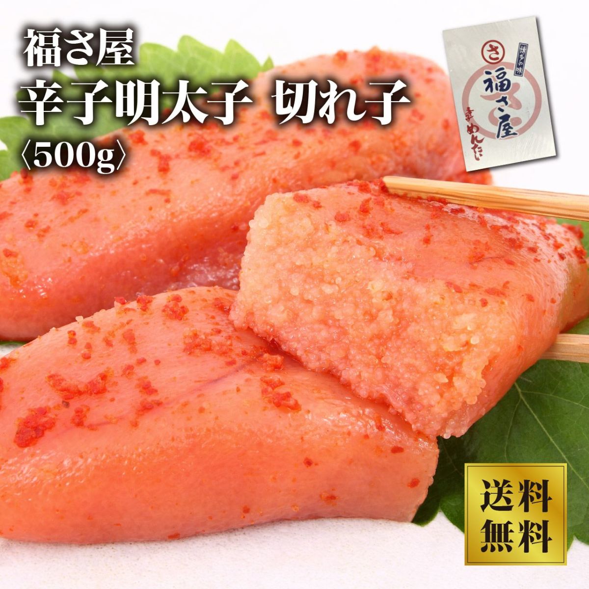 【福さ屋】辛子明太子 500g(250g*2)