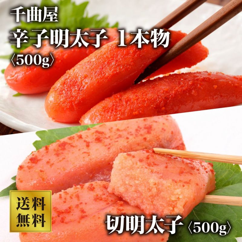 【千曲屋】明太子セット1kg（切明太子500g,1本物明太子500g）