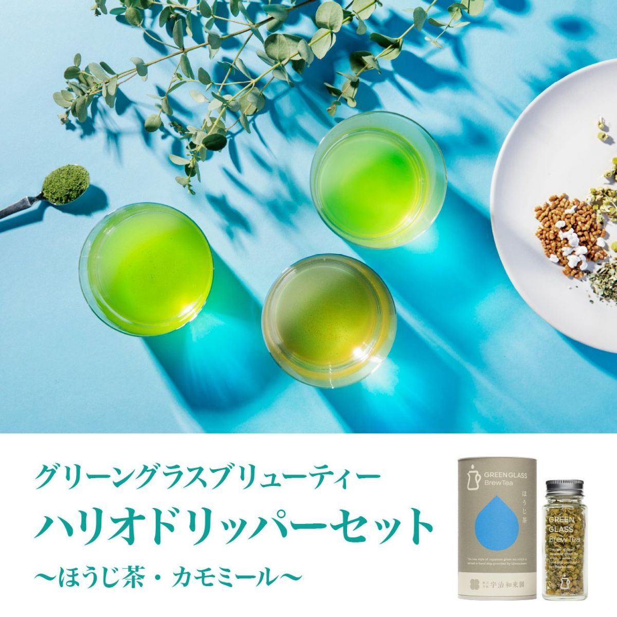 【山城物産】GGBT煎茶ハリオドリッパーギフトセット　(ほうじ茶・カモミール)