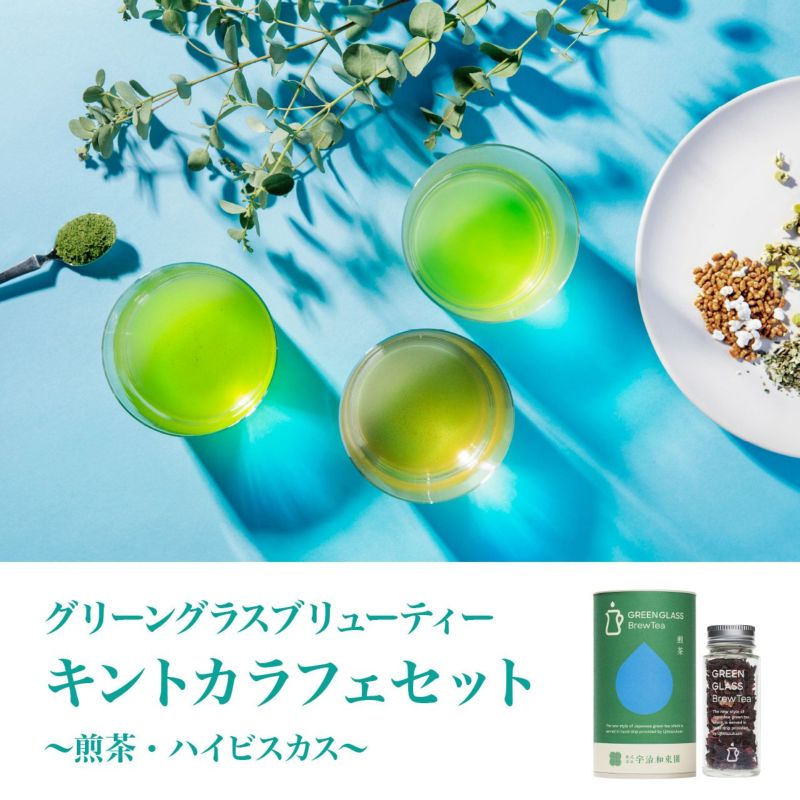 【山城物産】お茶とキントカラフェのセット　(煎茶・ハイビスカス)
