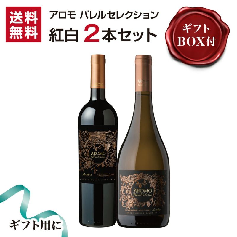 アロモ バレルセレクション 紅白2本セット（ギフトBOX付）