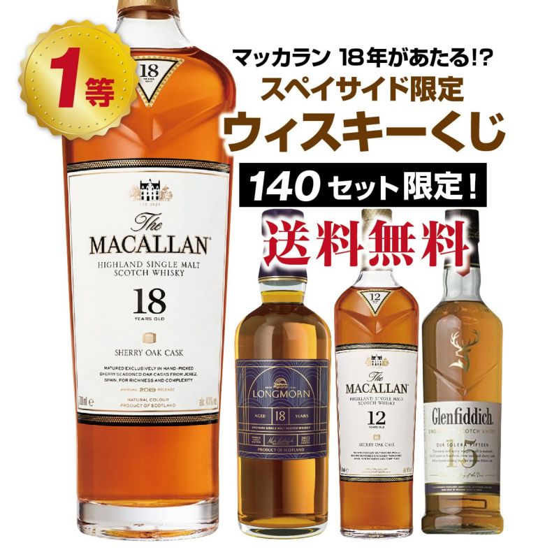 【第18弾】マッカラン18年が当たる！？スペイサイド限定！ウイスキーくじ