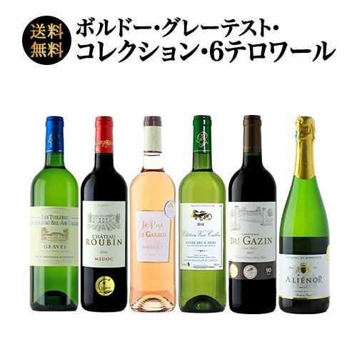 【ソムリエ】ボルドー グレーテストコレクション 6テロワールセット（オリジナルギフトボックス付）