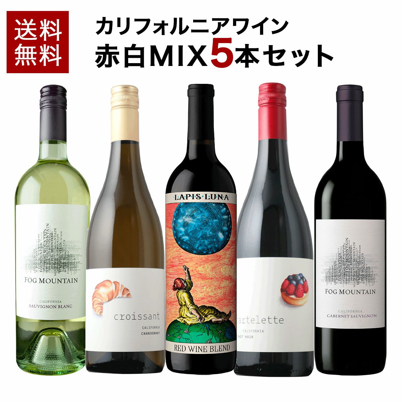 ソムリエ厳選！ワインセット | ネットdeグランマルシェ