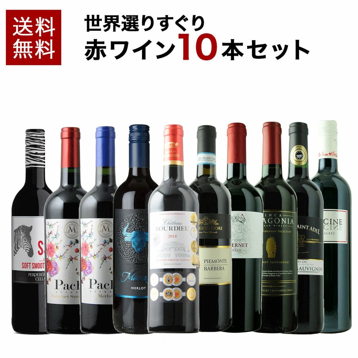 【ソムリエ】世界選りすぐり赤ワイン10本セット