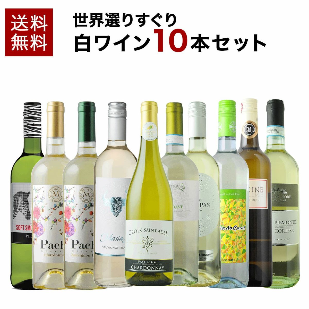 【ソムリエ】世界選りすぐり白ワイン10本セット