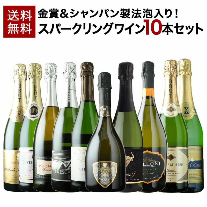 ソムリエ】金賞＆シャンパン製法泡入り！泡10本セット | ネットdeグランマルシェ