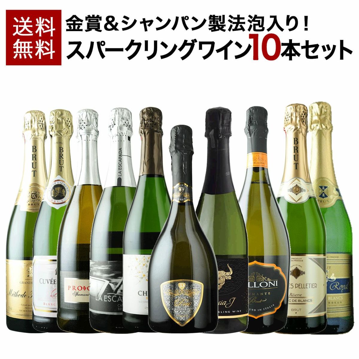 【ソムリエ】金賞＆シャンパン製法泡入り！泡10本セット
