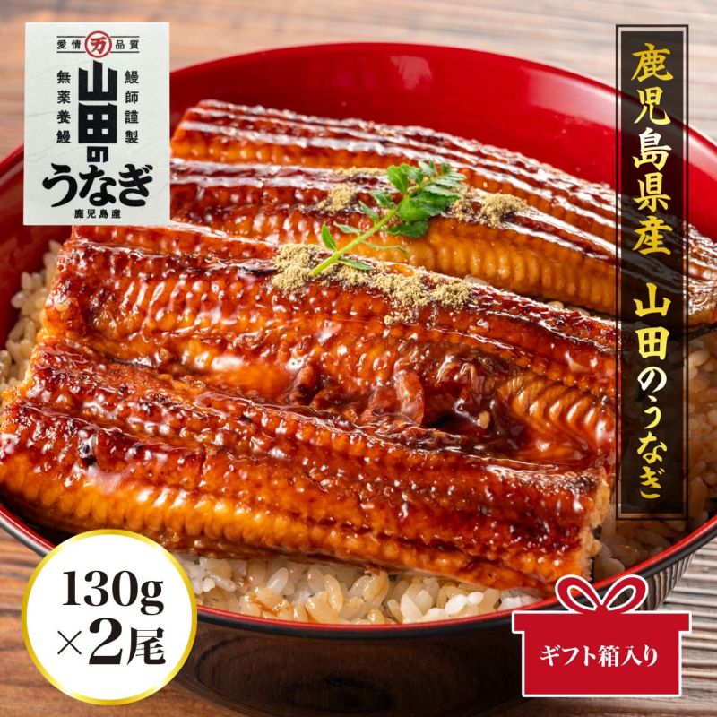 鹿児島県産 「山田のうなぎ」130ｇ 2尾（ギフト用 ギフトBOX付）