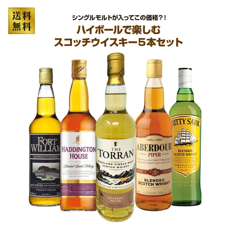 シングルモルトが入ってこの価格！？ハイボールで楽しむスコッチウイスキー5本セット
