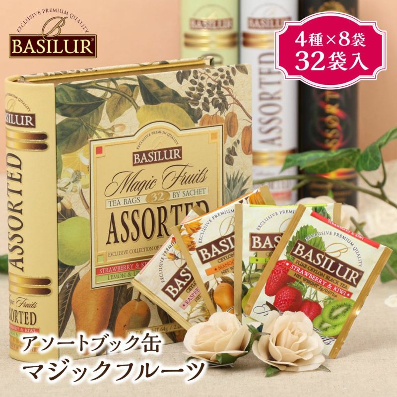 【BASILUR TEA】アソートブック缶 マジックフルーツ（32袋入）