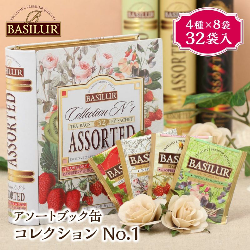 【BASILUR TEA】アソートブック缶 コレクションNo.1（32袋入）