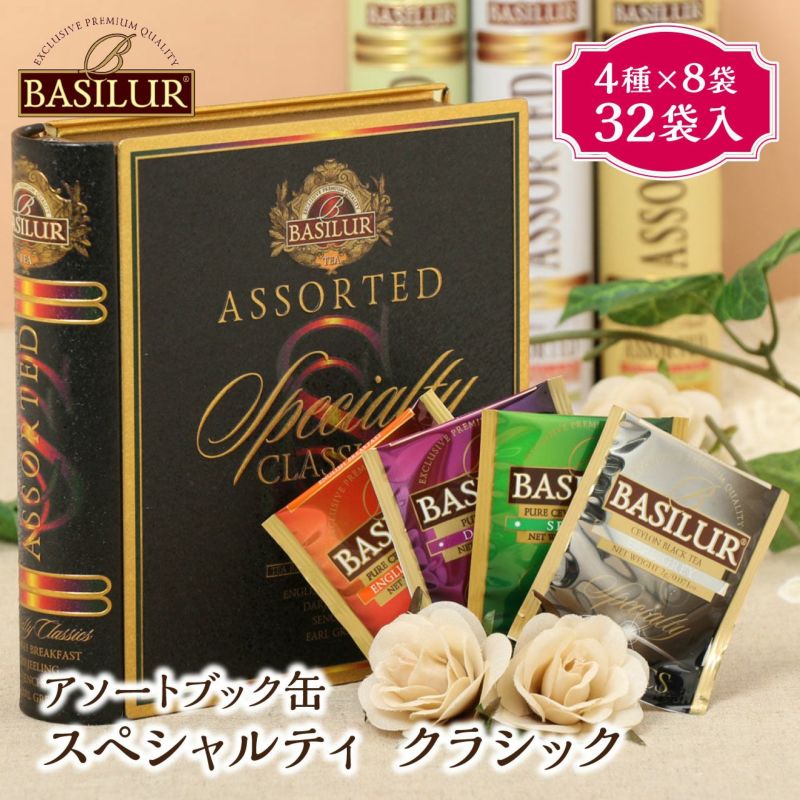 【BASILUR TEA】アソートブック缶 スペシャルティクラシック（32袋入）