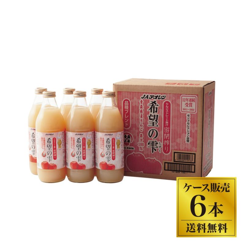 【送料無料】JAアオレン 希望の雫（リンゴジュース）1ケース 1L(1000ml)×6本