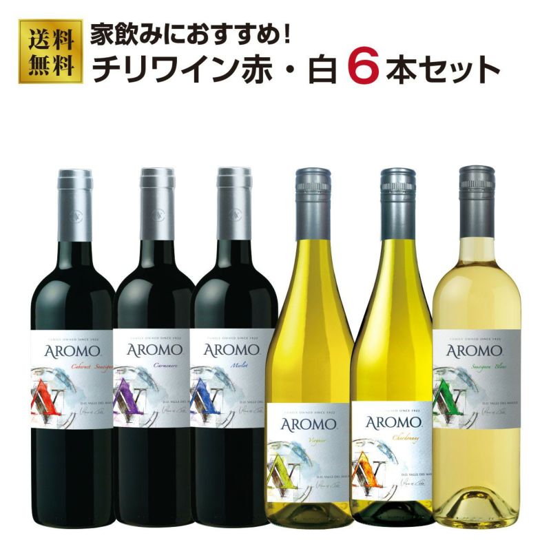 家飲みにおすすめ!!ハイコスパチリワイン「アロモ」赤白6本セット