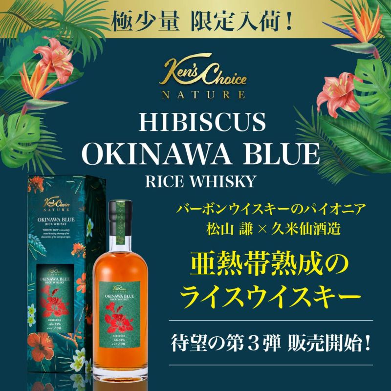 Ken's Choice NATURE HIBISCUS　OKINAWA BLUE