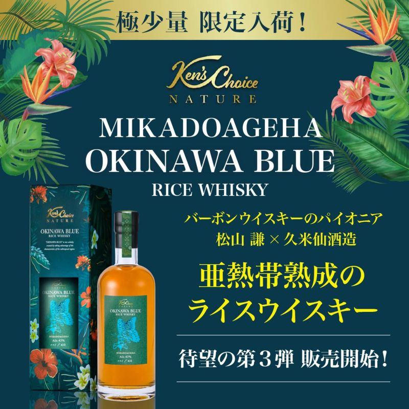 海外限定スパイク販売 OKINAWA NATURE Choice Ken's BLUE ネットdeグランマルシェ | ウイスキー