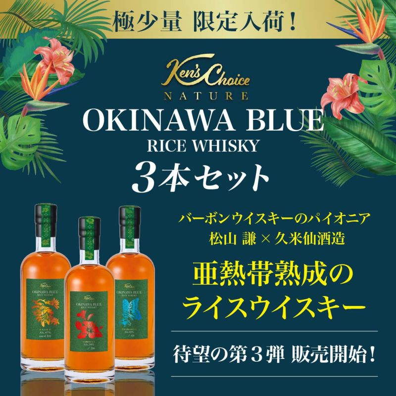 Ken's Choice OKINAWA BLUE　3本セット