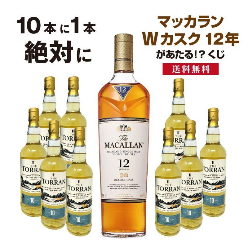 送料無料】10本に1本「マッカラン Wカスク12年」が当たる！？ウイスキーくじ！ | ネットdeグランマルシェ