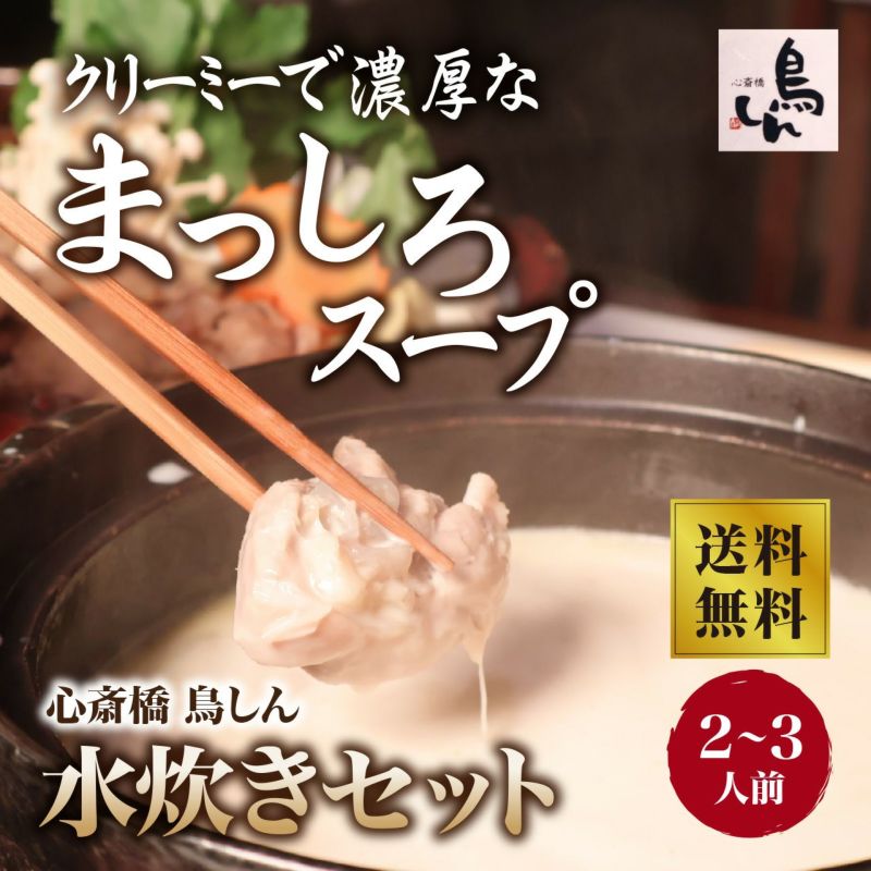 【鳥しん】クリーミーで濃厚なまっしろスープでいただく水炊きセット