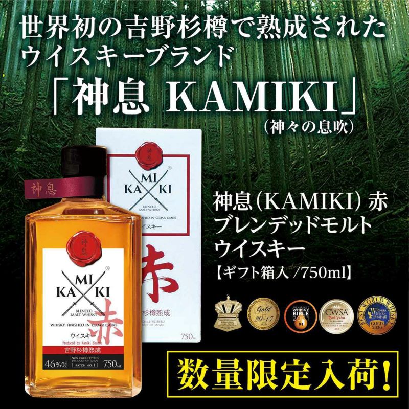 【数量限定】神息（KAMIKI） 赤 ブレンデッドモルトウイスキー 750ml