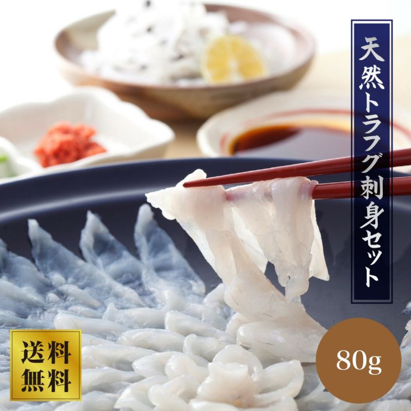 【山賀】天然トラフグ刺身セット80g