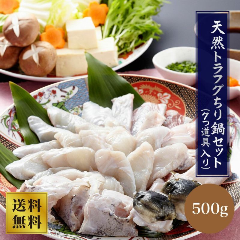 【山賀】天然トラフグちり鍋セット500g（7つ道具入り）