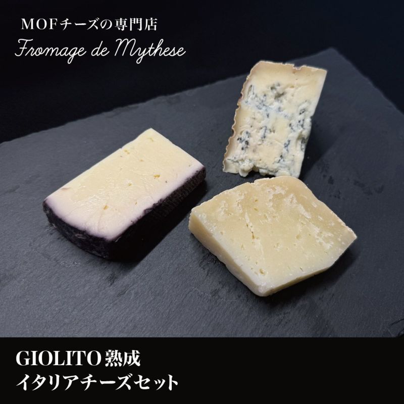 【GIOLITO熟成】イタリアチーズセット
