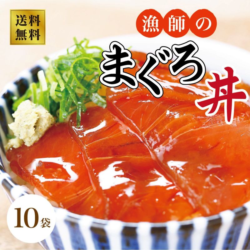 【明神水産】漁師のまぐろ丼 10食セット