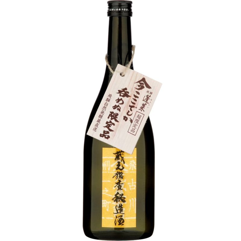 【蓬莱 渡辺酒造店】今ここでしか飲めぬ限定品 蓬莱 自然発酵蔵 新酒生貯蔵酒