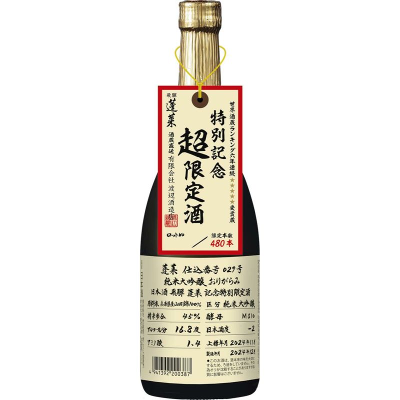 【蓬莱 渡辺酒造店】特別瓶詰超限定 山田錦 純米大吟醸 おりがらみ生原酒