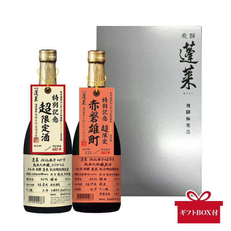 【蓬莱 渡辺酒造店】限定純米大吟醸 2本セット（ギフト箱入り）