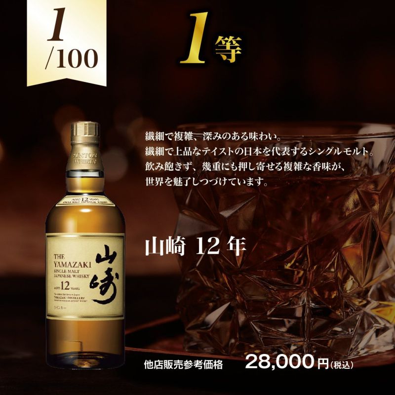 第5弾】山崎12年が当たる！？オリジナル酒くじ | ネットdeグランマルシェ