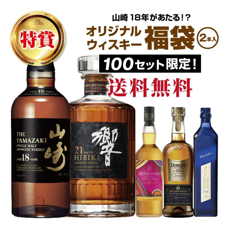 山崎１８年♥新年セール1/7まで♥ 第6弾】山崎18年が当たる！？ウイスキー福袋（2本組）【5月28日