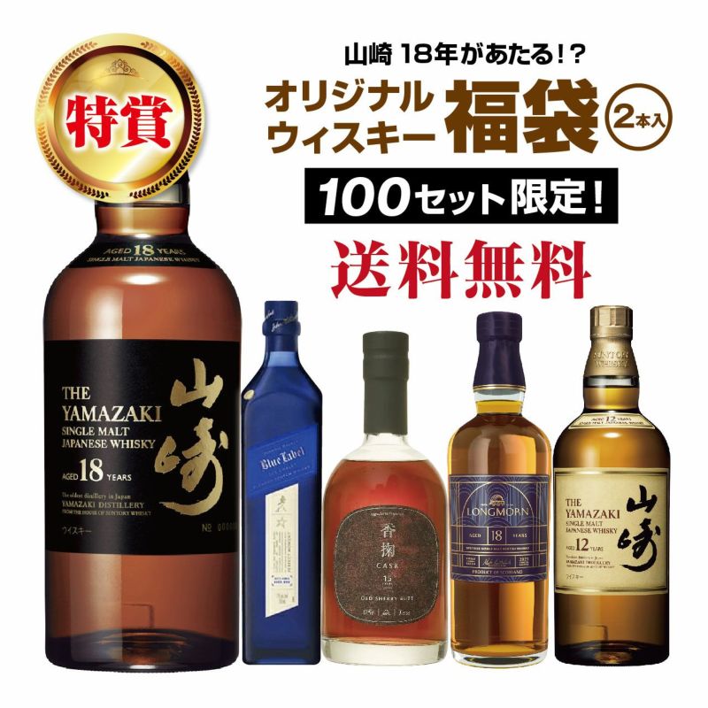 【第7弾】山崎18年が当たる！？ウイスキー福袋（2本組）