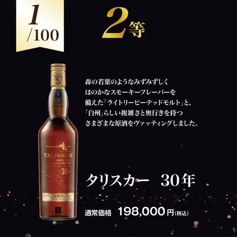 第2弾】響30年が当たる！？オリジナルウイスキー福袋（1本