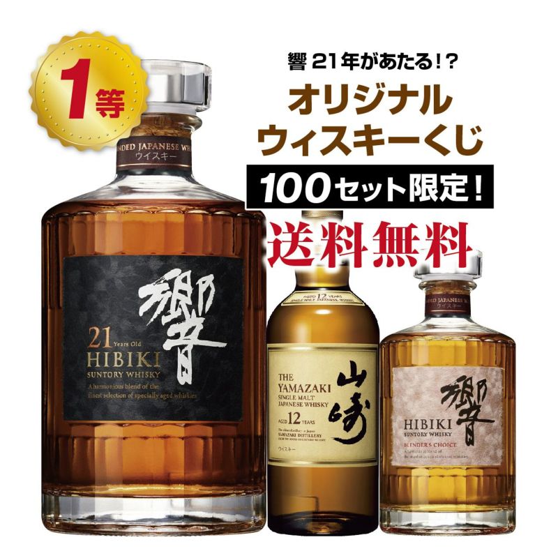 【第5弾】響21年が当たる！？オリジナルウイスキーくじ！